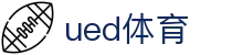 UED体育手机版 - UED体育APP官方下载